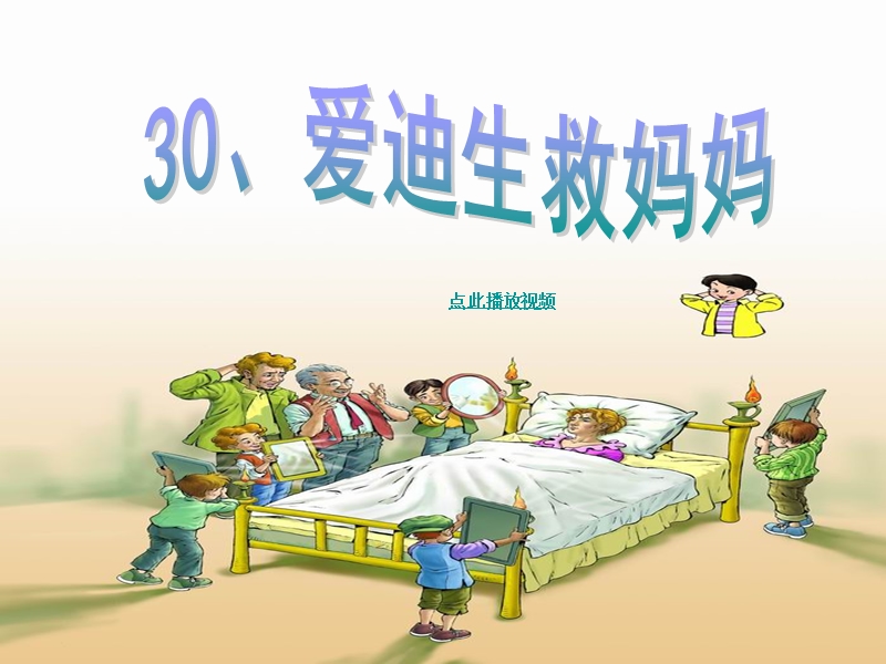 30-爱迪生救妈妈-优秀ppt课件.ppt_第1页