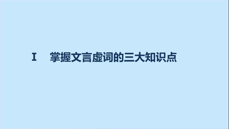 【步步高】2017版高考语文（鲁、京、津专用）一轮复习课件：第一章 专题三　考点突破（二）理解常见文言虚词在文中的意义和用法.ppt_第3页