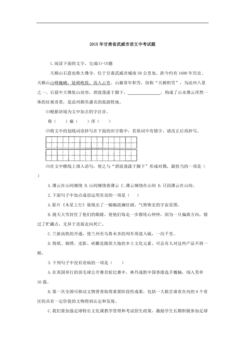 2015年中考试卷：语文（甘肃省武威卷）.doc_第1页