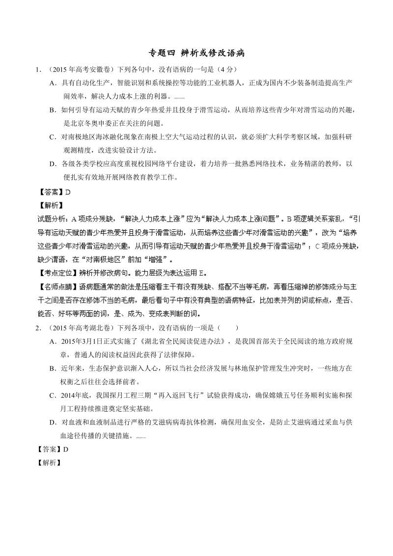 【学优名师精编】2015年高考语文真题分项解析：专题04 辨析或修改语病.doc_第1页