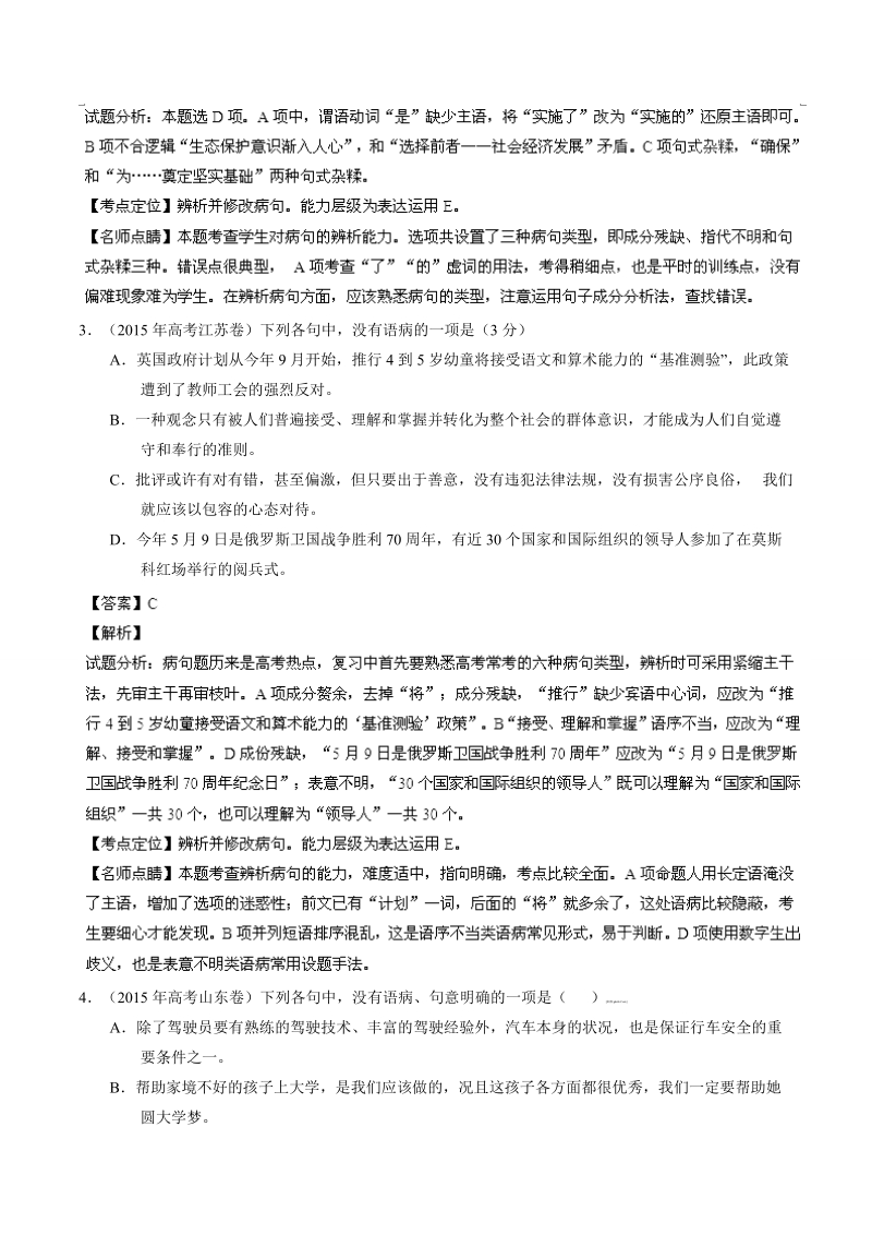 【学优名师精编】2015年高考语文真题分项解析：专题04 辨析或修改语病.doc_第2页