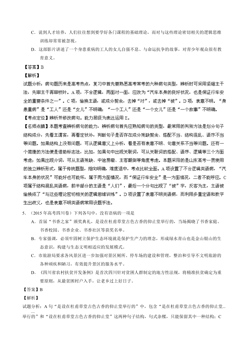 【学优名师精编】2015年高考语文真题分项解析：专题04 辨析或修改语病.doc_第3页