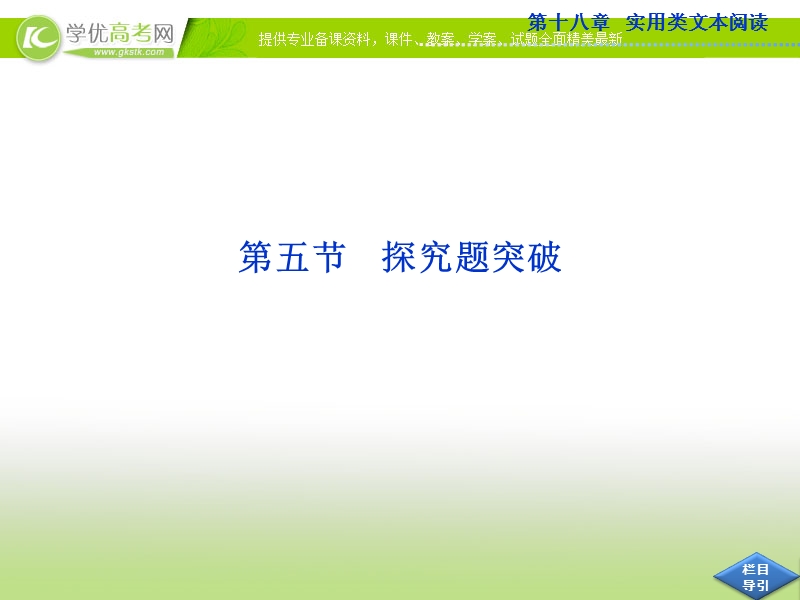 高考语文总复习课件（山东专用）：第十八章第五节 探究题突破.ppt_第1页