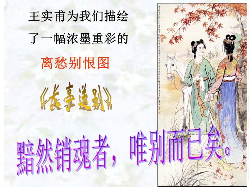 《长亭送别》课件（沪教版必修3）.ppt_第3页