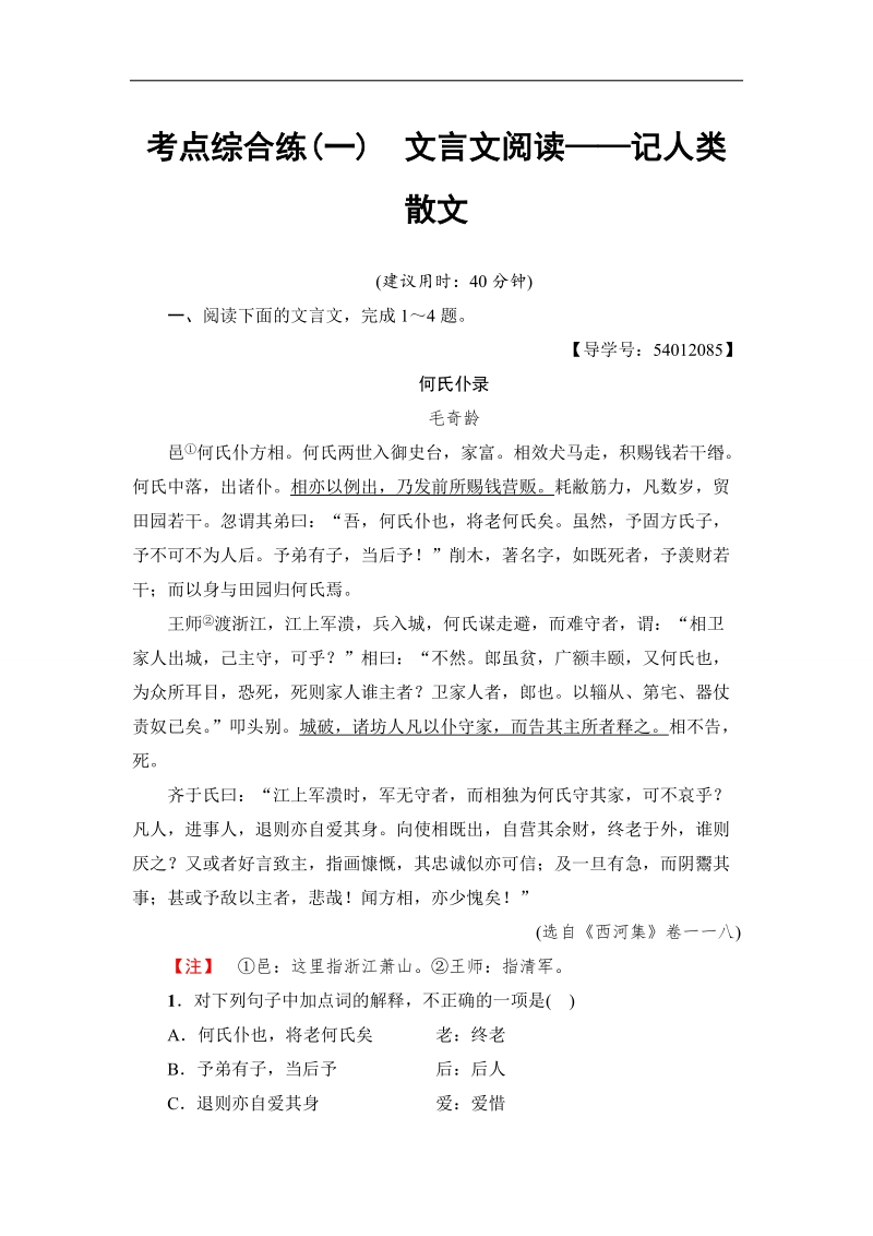 江苏省2018高考语文大一轮复习考点综合练1 文言文阅读——记人类散文 word版含答案.doc_第1页