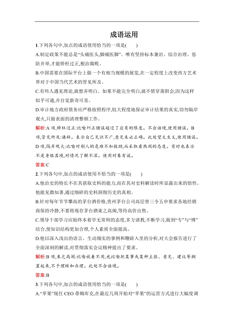 高三语文人教版一轮复习单元测试： 成语运用 .doc_第1页