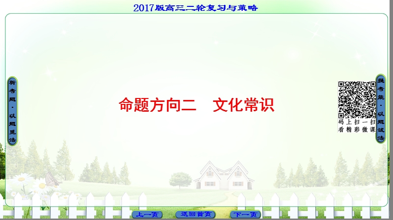 【课堂新坐标】2017届高三语文（通用版）二轮复习课件：第2部分 专题4 命题方向2 文化常识.ppt_第1页