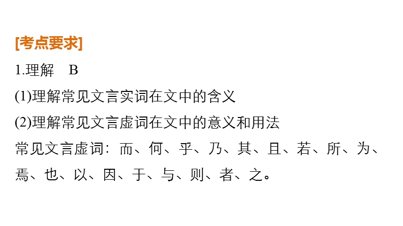 【步步高】（苏教版）高考语文总复习课件：第一章 文言文阅读 专题一.ppt_第2页