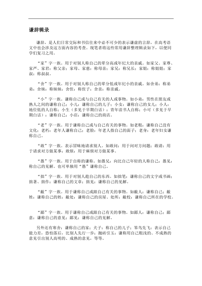 高考语文冲刺密档：谦辞辑录.doc_第1页