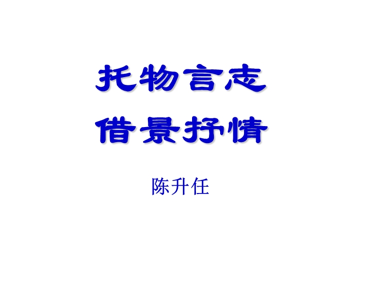 海南华侨中学三亚学校2016届高三语文一轮复习托物言志 借景抒情课件（共10张ppt）.ppt_第1页