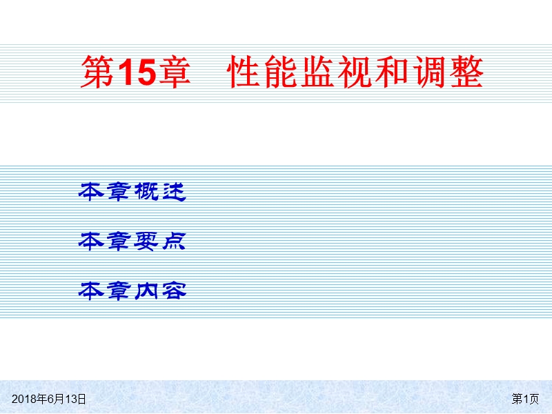 ch15性能监视和调整.ppt_第1页