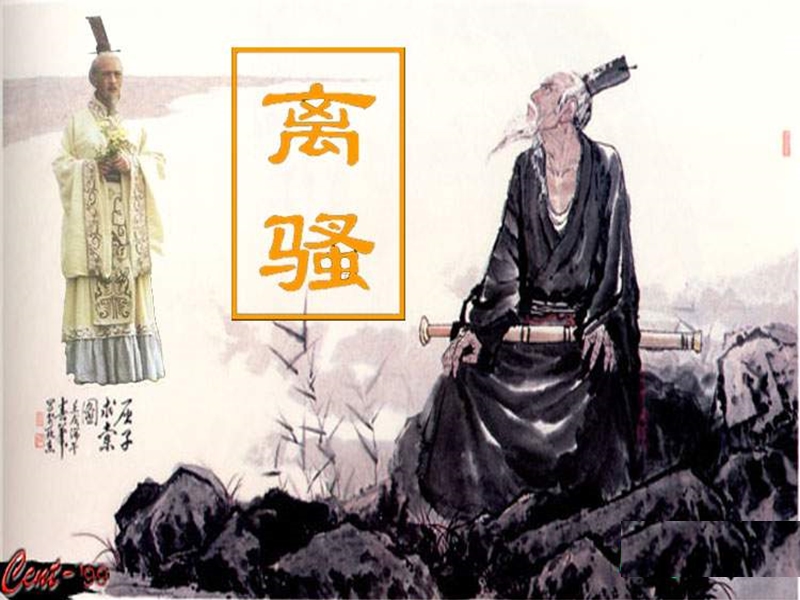 2015—2016高中语文北师大版（必修3）第一单元课件：第2课《离骚》（共54张ppt）.ppt_第1页