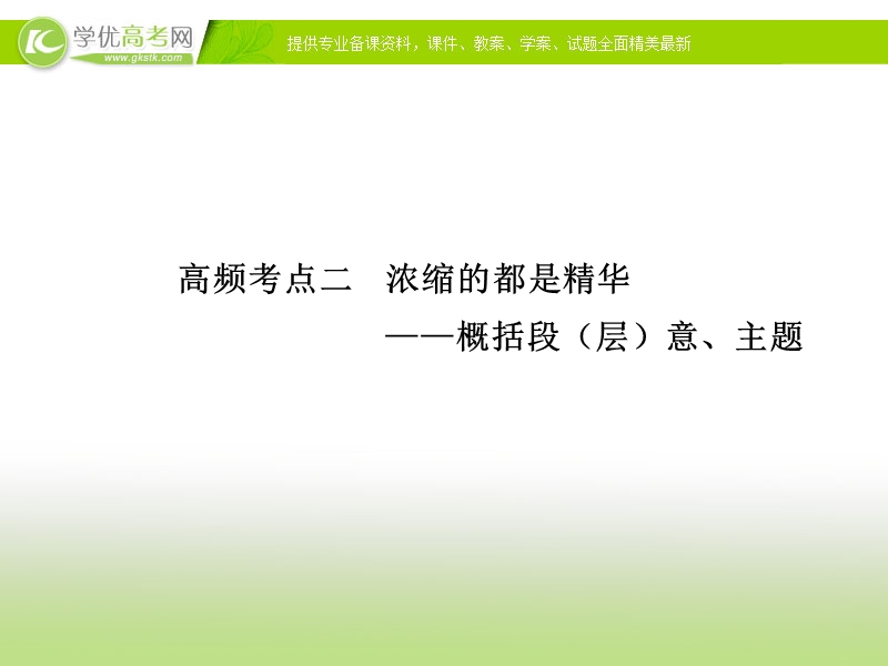 高三语文二轮考点专题复习课件：现代文阅读  第二章  专题一  高频考点二.ppt_第1页