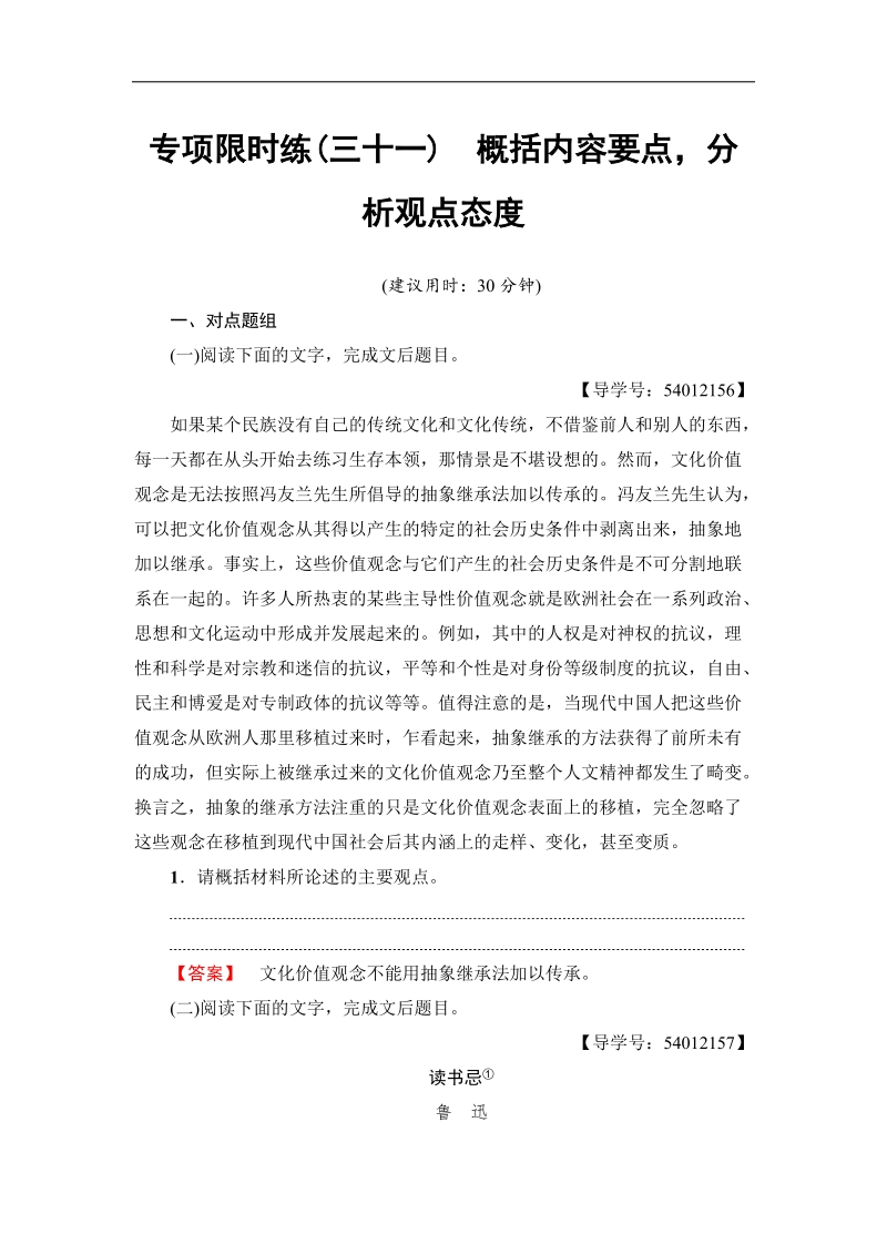 江苏省2018高考语文大一轮复习专项限时练31 概括内容要点分析观点态度 word版含答案.doc_第1页