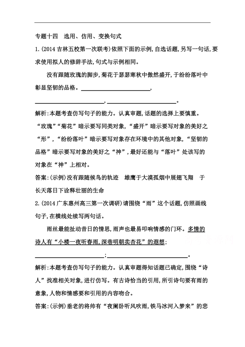 （江苏专用）高考语文一轮课案训练：专题十四　选用、仿用、变换句式.doc_第1页