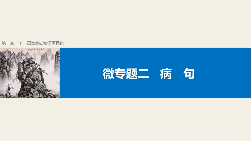 【新步步高】2017届高考二轮复习语文（全国通用）课件 考前微点冲关夺分 第一章 核心知识再强化 ⅰ微专题二 .ppt_第1页