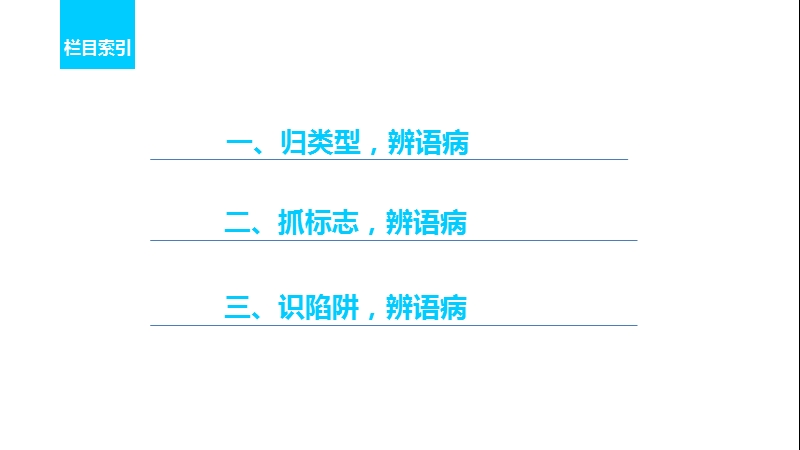 【新步步高】2017届高考二轮复习语文（全国通用）课件 考前微点冲关夺分 第一章 核心知识再强化 ⅰ微专题二 .ppt_第2页