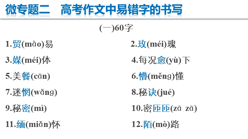 【步步高】2015届高考语文（湖南专用）大二轮复习微专题回扣与规范课件：第六章 微专题二 高考作文中易错字的书写.ppt_第2页