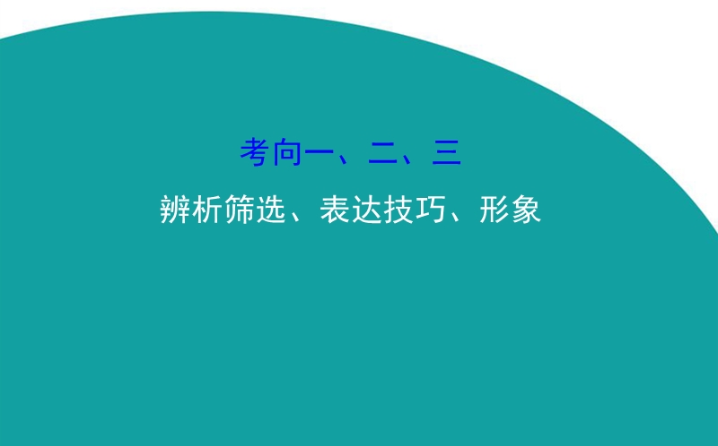 【世纪金榜】2016高考语文（通用版）二轮专题通关课件：2.6.1&2.6.2&2.6.3辨析筛选、表达技巧、形象.ppt_第1页