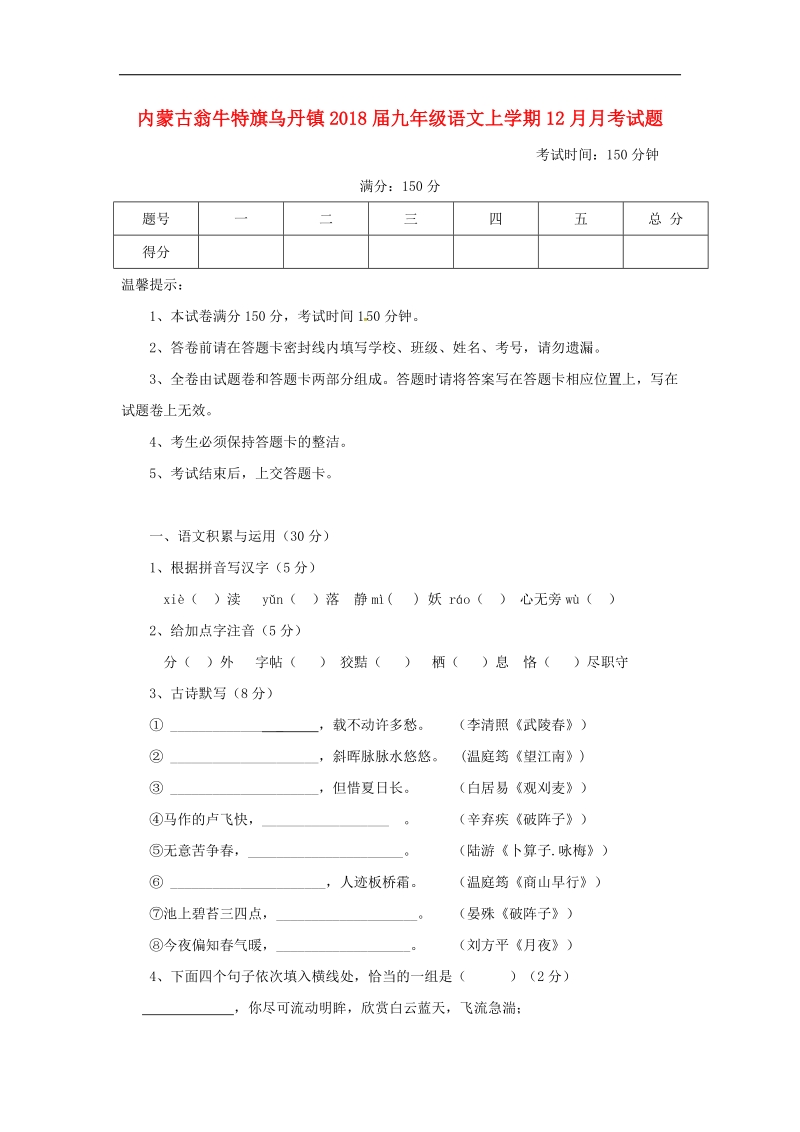 内蒙古翁牛特旗乌丹镇2018年度九年级语文上学期12月月考试题新人教版.doc_第1页