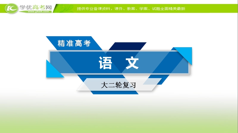 2018年高考语文人教版二轮复习课件：第16题　名篇名句默写.ppt_第1页