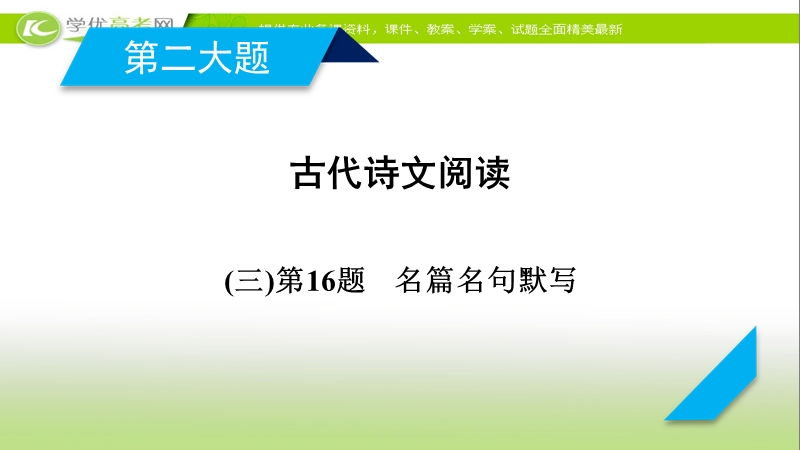 2018年高考语文人教版二轮复习课件：第16题　名篇名句默写.ppt_第2页