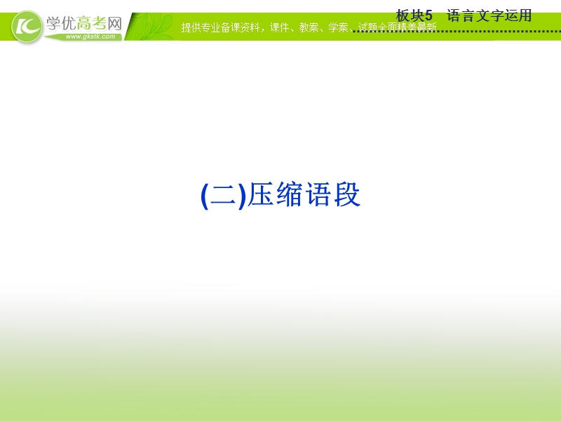 【优化方案】2015版高考语文二轮复习 板块5专题三（二）压缩语段课件 苏教版.ppt_第1页