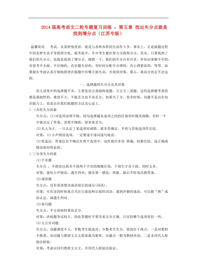 高考语文二轮专题复习训练 ：第五章 找出失分点就是找到增分点（江苏专版）.doc_第1页