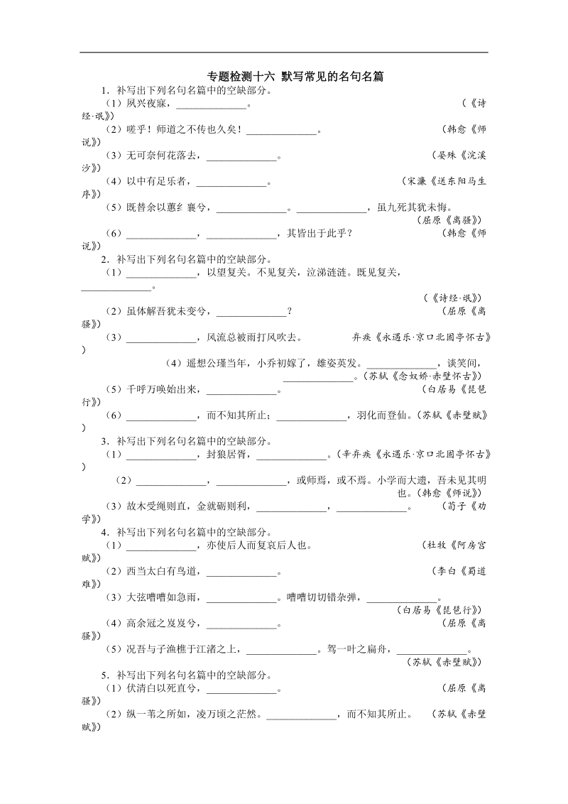 高考总复习语文人教版重庆专题十四默写常见的名句名篇专题检测（附答案）.doc_第1页