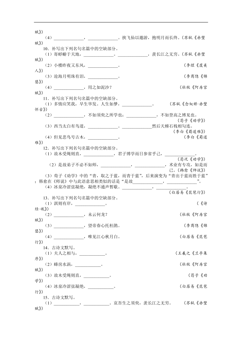 高考总复习语文人教版重庆专题十四默写常见的名句名篇专题检测（附答案）.doc_第3页