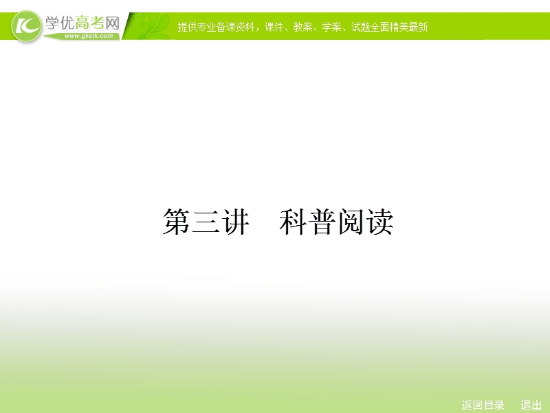 人教新课标高考总复习一轮复习课件 专题3 实用类文本阅读3.ppt_第1页