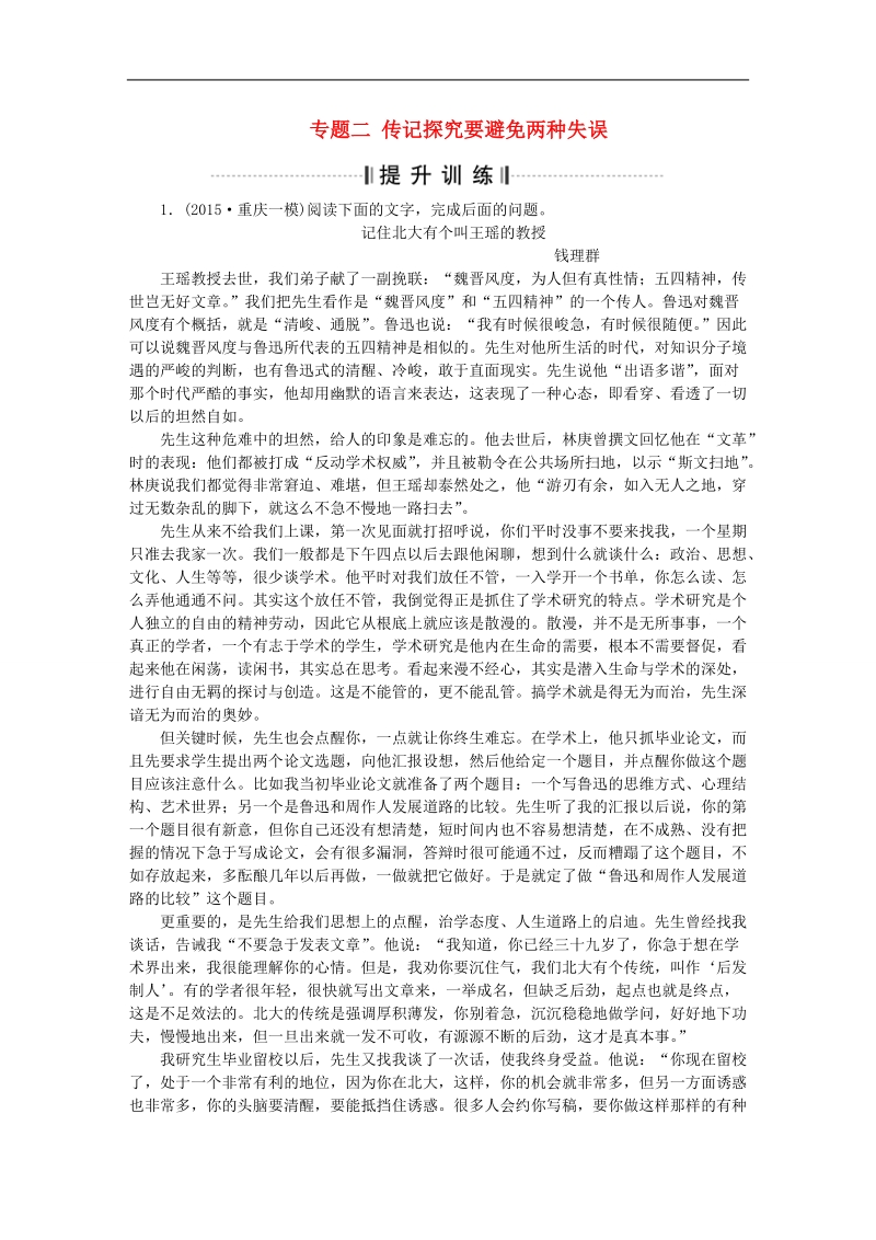 【优化方案】高考语文二轮总复习 第五章 传记阅读 专题二 传记探究要避免两种失误提升训练.doc_第1页