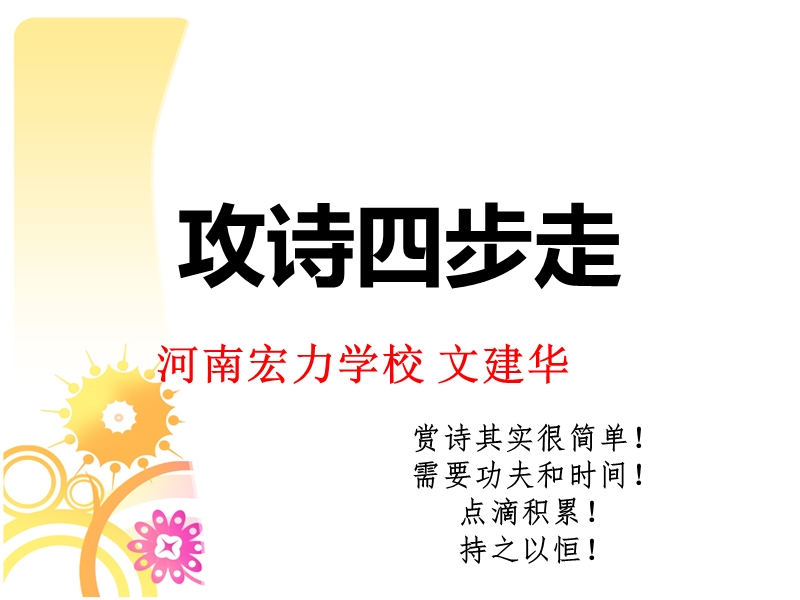 河南宏力学校高考语文复习课件： 攻诗四步走.ppt_第1页