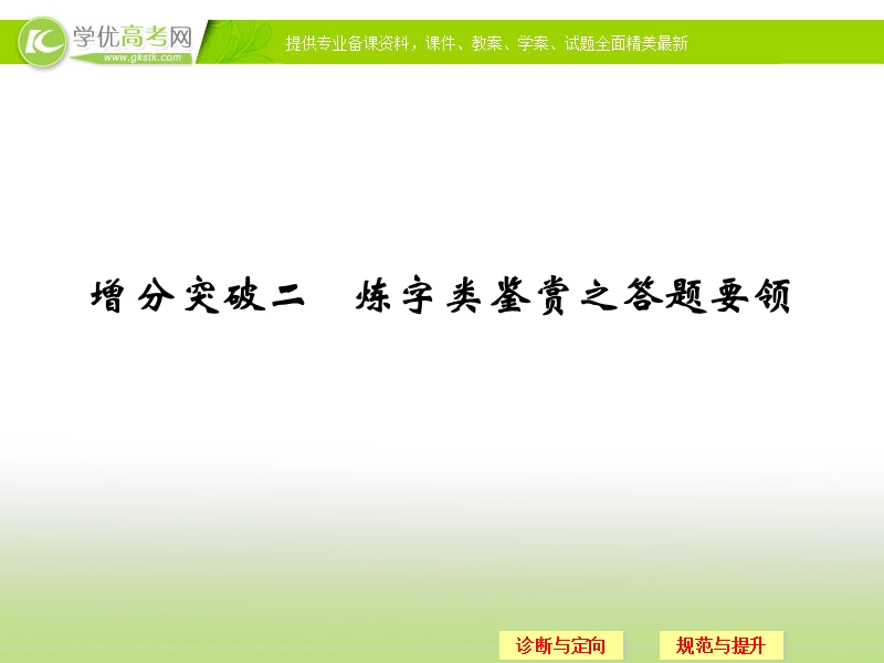 高三语文二轮专题复习提分必备课件：第三章 古代诗歌鉴赏 增分突破2.ppt_第1页