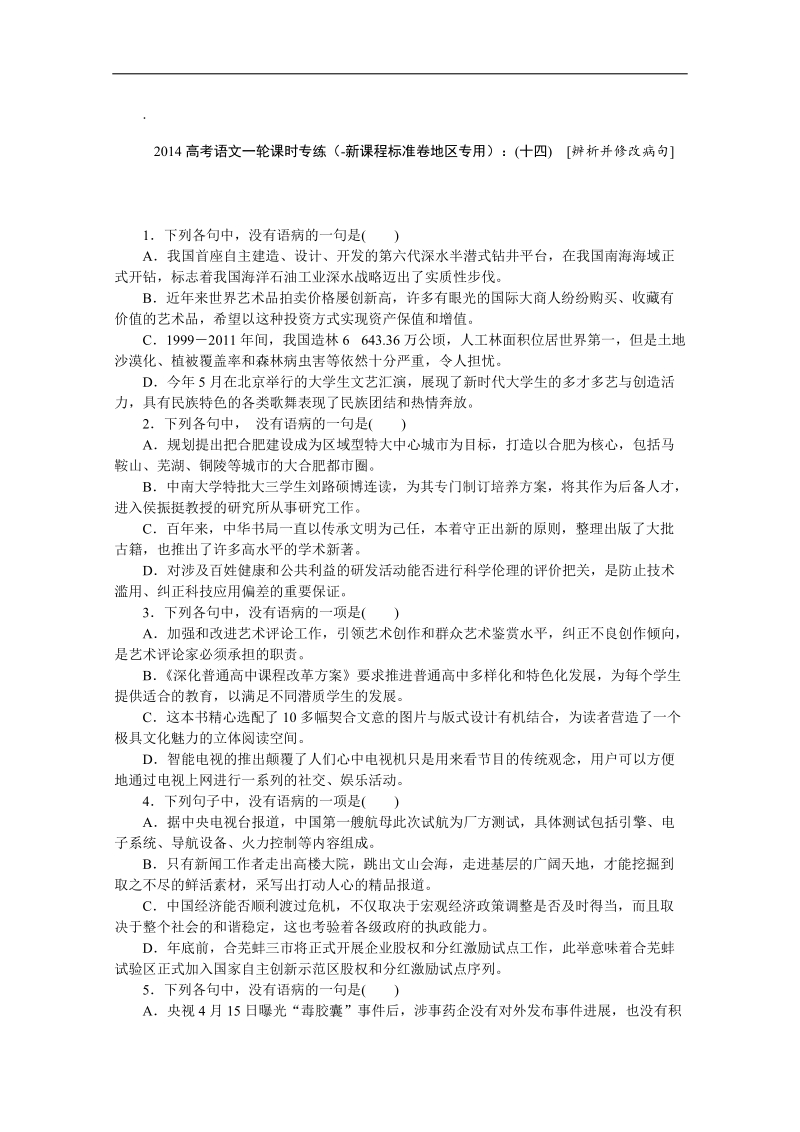 高考语文一轮课时专练（-新课程标准卷地区专用）：(十四)　[辨析并修改病句].doc_第1页