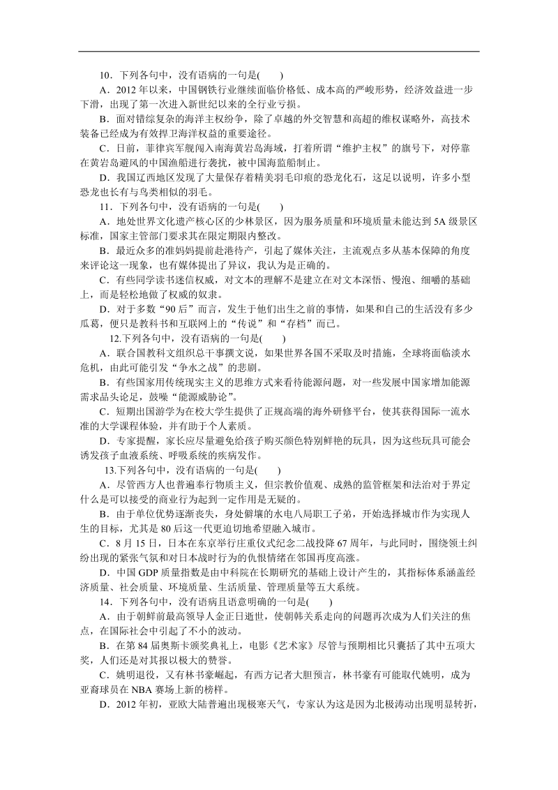 高考语文一轮课时专练（-新课程标准卷地区专用）：(十四)　[辨析并修改病句].doc_第3页