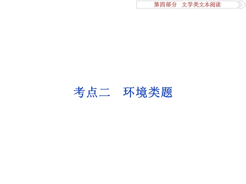 2017优化方案高考总复习语文（浙江专用）课件：第四部分　文学类文本阅读专题一掌握技巧研习考点考点二.ppt_第1页