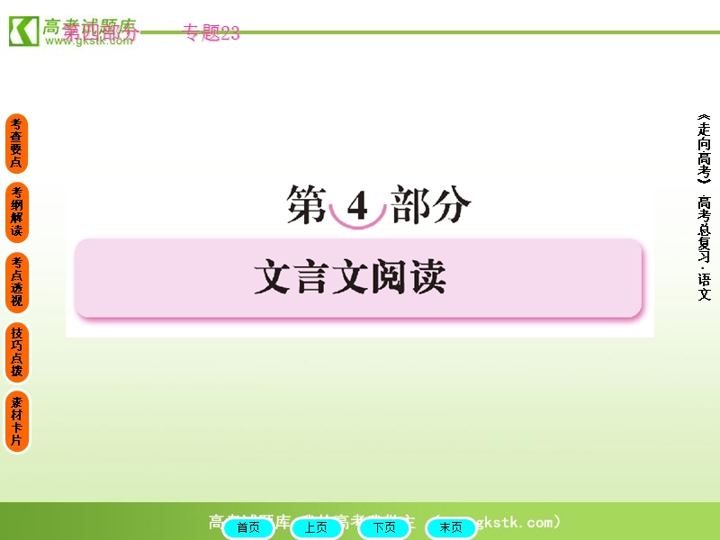 2012高三语文《核心考点》第二部分文言文考点（文言文必备）考前指导：文言文阅读.ppt_第1页