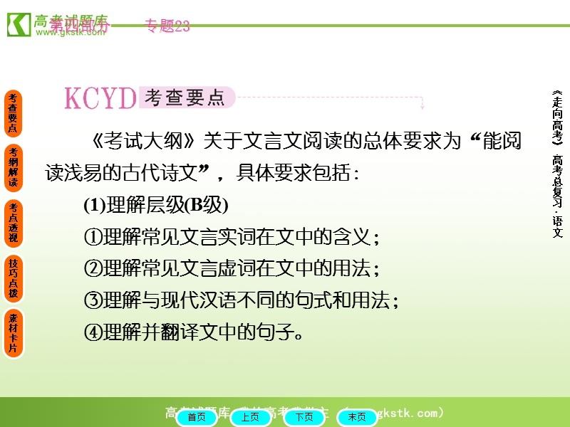 2012高三语文《核心考点》第二部分文言文考点（文言文必备）考前指导：文言文阅读.ppt_第2页