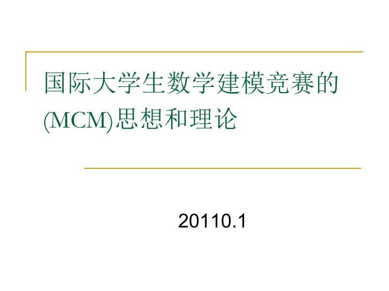 国际数学建模(mcm)竞赛思想和理论2010.ppt_第1页