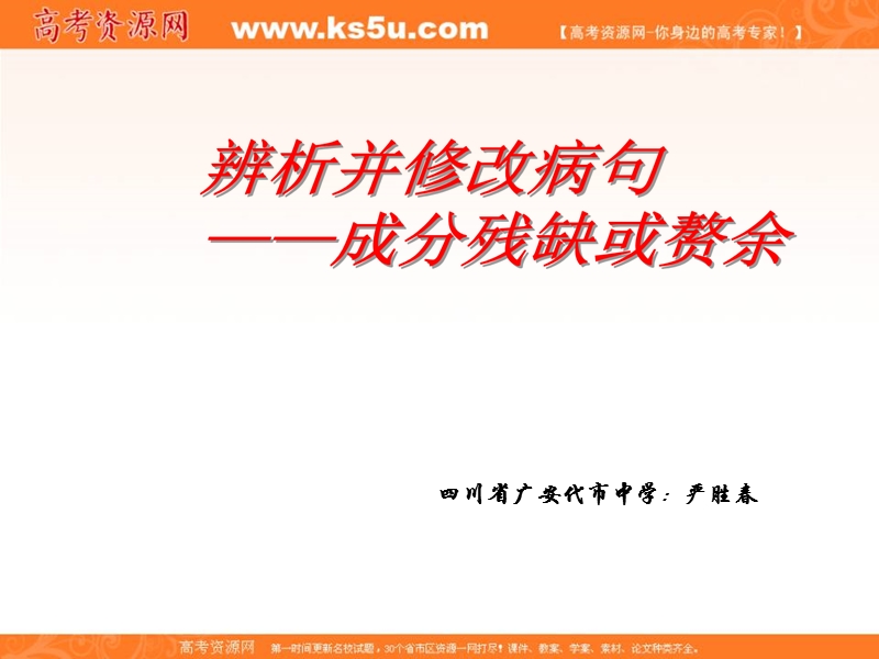 四川省2016届高考语文人教版总复习课件：辨析并修改病句之成分残缺或赘余 （共40张ppt）.ppt_第1页