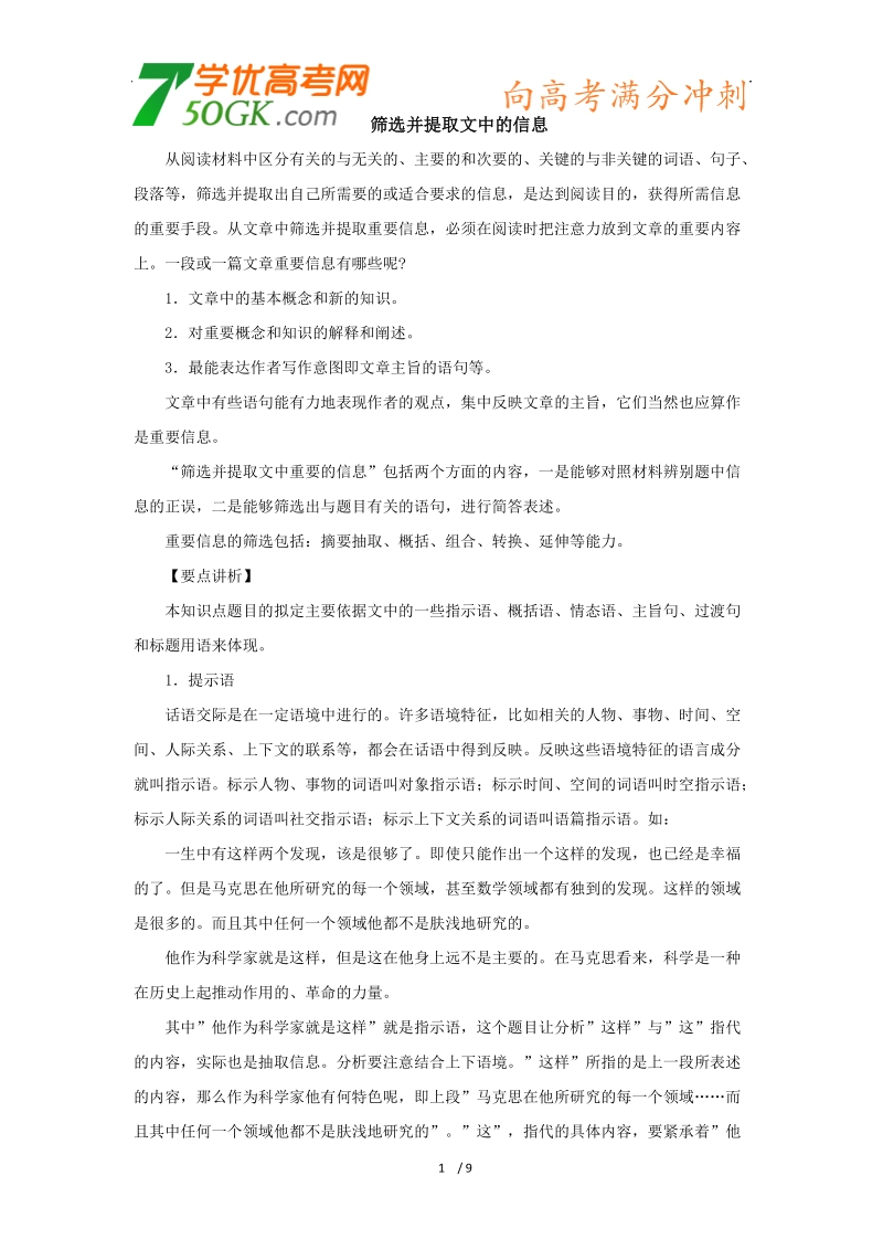 2012高三语文《核心考点》第六部分语言表达（词语、句式）考前指导筛选并提取文中的信息.doc_第1页