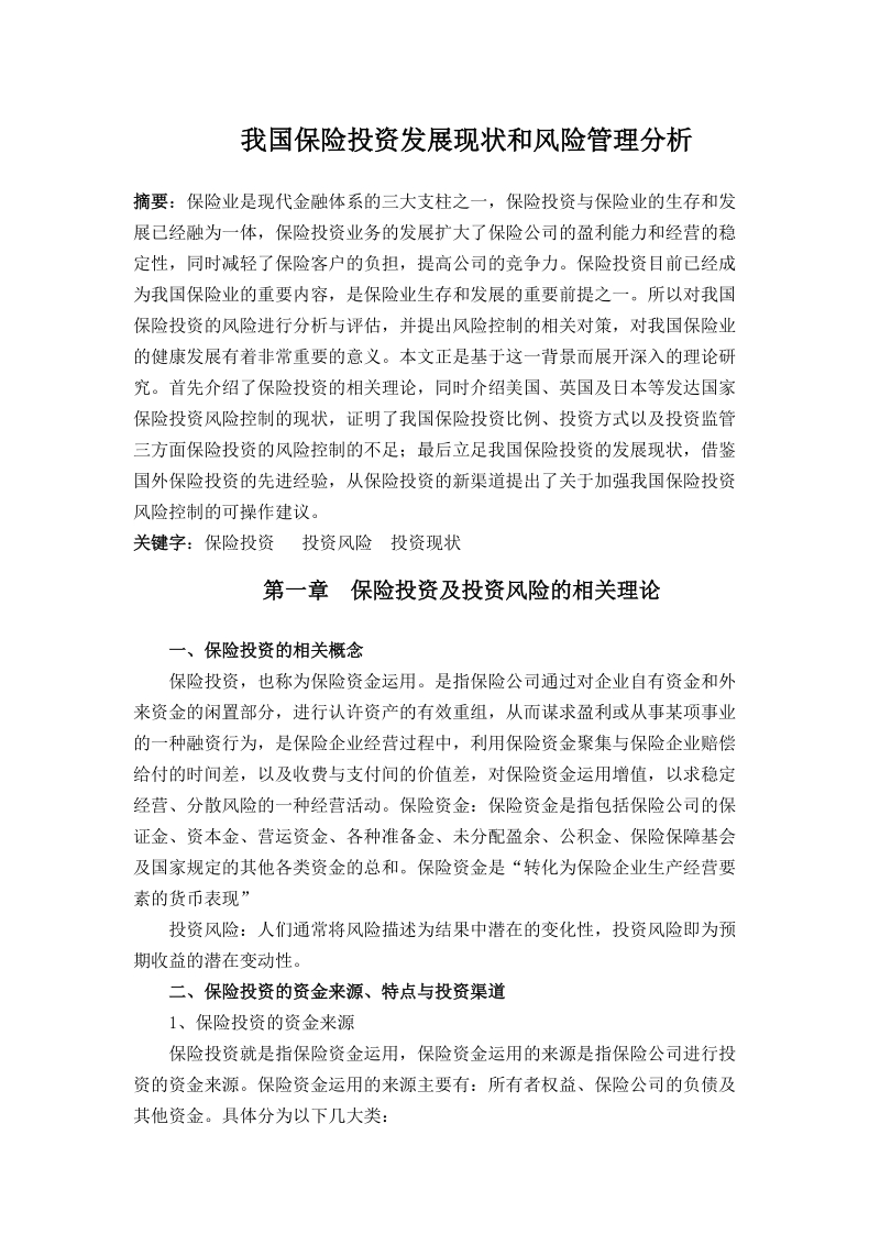 我国保险资金投资的现状、和风险管理分析.docx_第1页