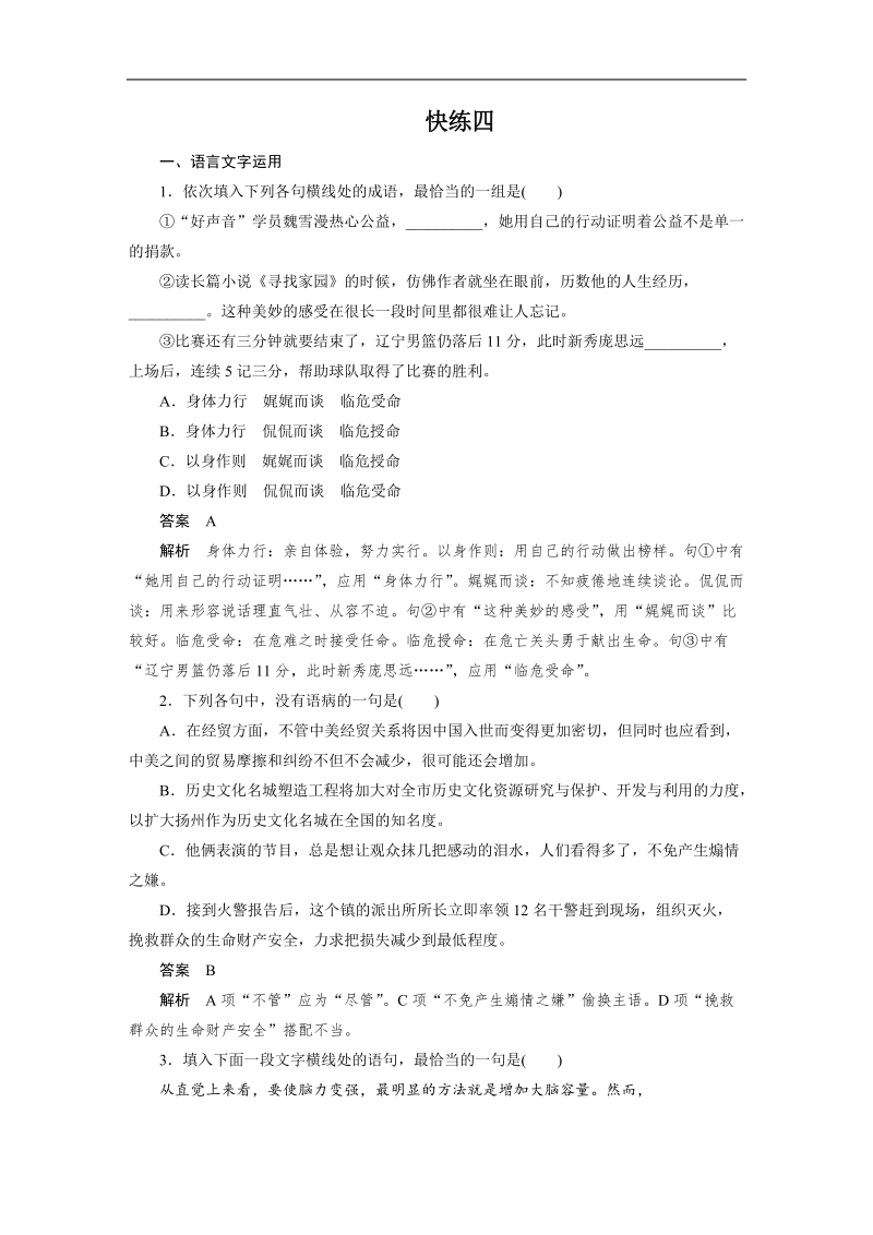 【步步高】2017版高考语文人教版（全国）一轮复习练习：语言文字运用与名句默写之组合快练四.doc_第1页