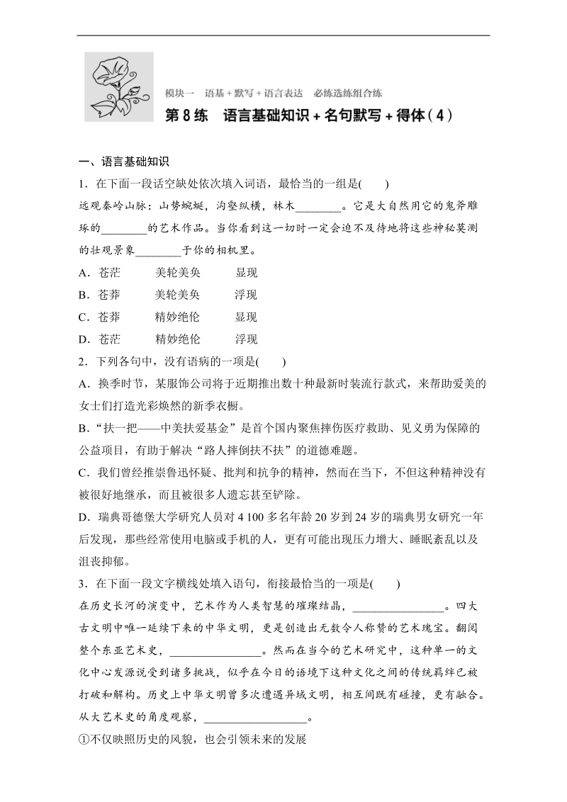 【加练半小时】2018年高考语文（江苏专用）专题复习练模块一 语基+默写+语言表达 模块一 第8练 word版含解析.doc_第1页