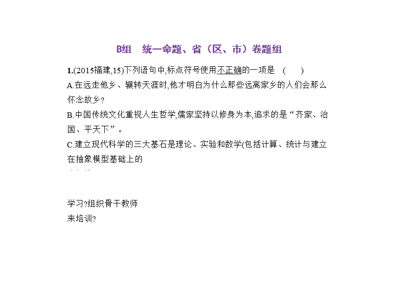 2018年高考语文（浙江省专用）复习专题测试课件（命题规律探究 题组分层精练）：专题四　标点符号的正确使用 （共47张ppt）.ppt_第3页