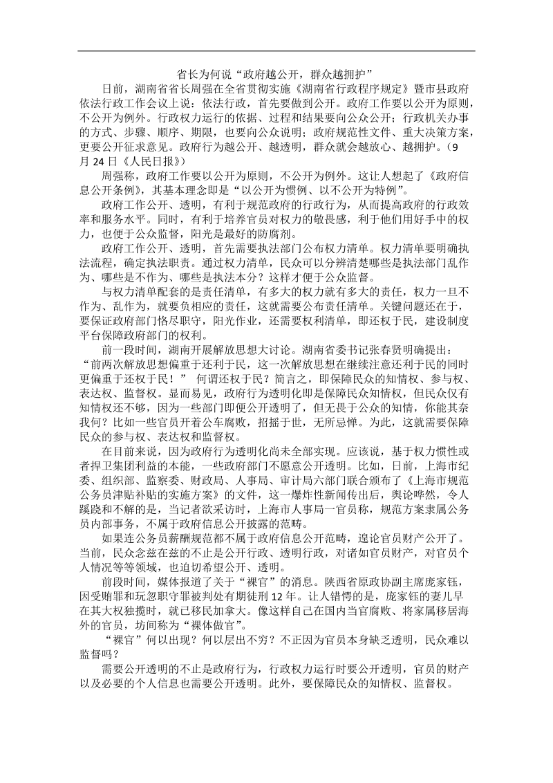 2012时政新点高考语文作文素材：省长为何说“政府越公开，群众越拥护”.doc_第1页