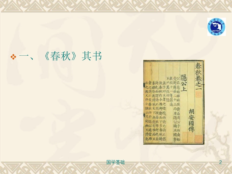 《春秋》及其三传.ppt_第2页