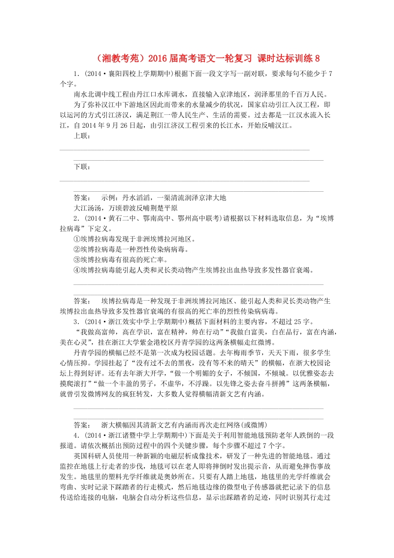 （湘教考苑）2016届高考语文一轮复习 课时达标训练8.doc_第1页