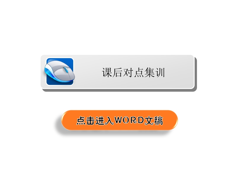 2018版高考一轮总复习语文课件专题九　默写常见的名句名篇9a .ppt_第2页